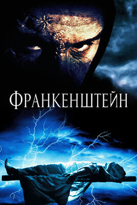 Франкенштейн