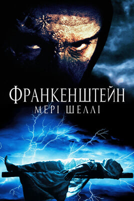 Франкенштейн Мері Шеллі