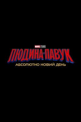 Людина-павук: Абсолютно новий день