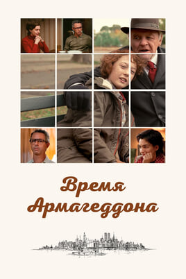 Смотреть Время Армагеддона онлайн