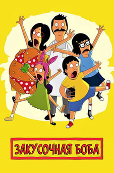 Смотреть Закусочная Боба онлайн