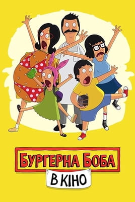 The Bob's Burgers Movie