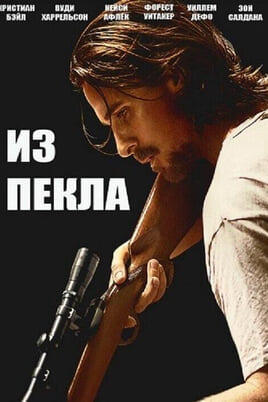 Смотреть Из пекла онлайн