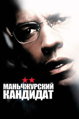 Маньчжурский кандидат