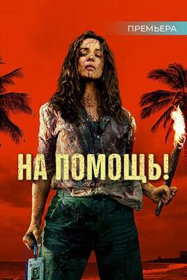 На помощь онлайн қарау