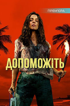 Дивитися Допоможіть онлайн