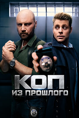 Коп из прошлого