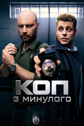 Коп з минулого