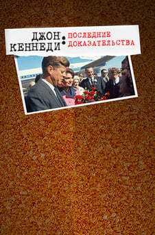 Смотреть Джон Кеннеди Последние доказательства онлайн
