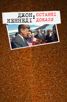 Дивитися Джон Кеннеді Останні докази онлайн