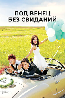 Смотреть Под венец без свиданий онлайн
