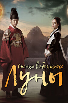 Смотреть Солнце в объятиях луны онлайн
