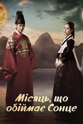 The Moon Embracing the Sun