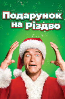 Дивитися Подарунок на Різдво онлайн