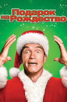 Смотреть Подарок на Рождество онлайн