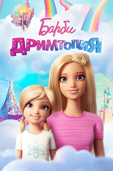 Смотреть Барби Дримтопия онлайн
