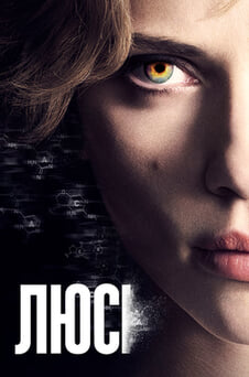 Дивитися Люсі онлайн