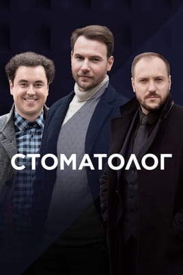 Смотреть Стоматолог онлайн