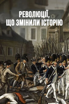 Дивитися Революції що змінили історію онлайн
