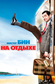 Смотреть Мистер Бин на отдыхе онлайн