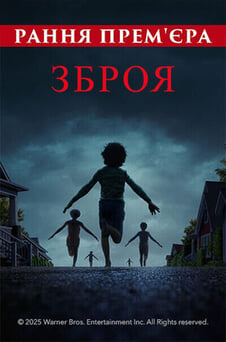 Дивитися Зброя онлайн