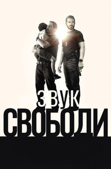 Дивитися Звук свободи онлайн