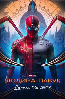 Дивитися Людинапавук Далеко від дому онлайн