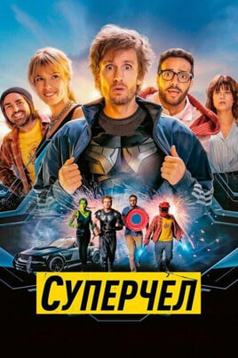 Смотреть Суперчел онлайн
