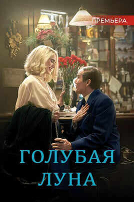 Голубая луна