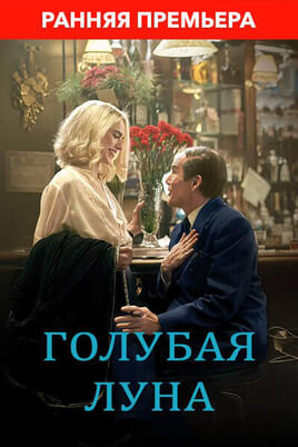 Голубая луна