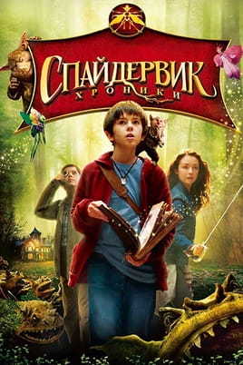Спайдервик: Хроники