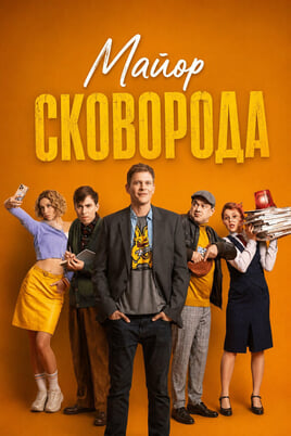 Майор Сковорода