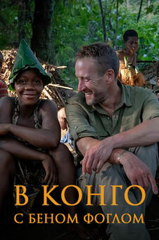Смотреть В Конго с Беном Фоглом онлайн