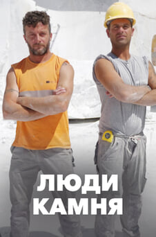 Смотреть Люди камня онлайн