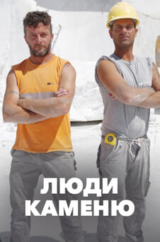 Дивитися Люди каменю онлайн