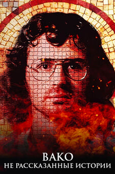 Смотреть Вако Не рассказанные истории онлайн