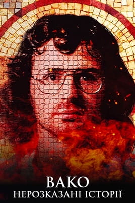 Waco: Untold Stories