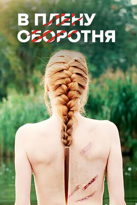 В плену оборотня