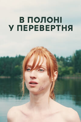 В полоні у перевертня