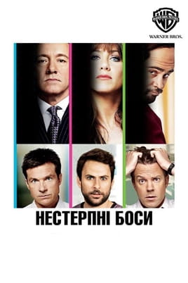 Horrible Bosses