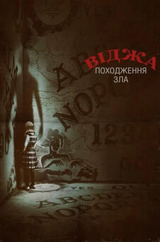 Дивитися Віджа Походження зла онлайн