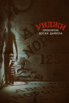 Уиджи Проклятие доски дьявола - SWEET.TV Смотреть Уиджи Проклятие доски дьявола онлайн