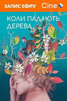 Смотреть Когда падают деревья онлайн