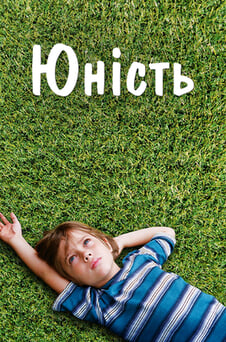 Дивитися Юність онлайн