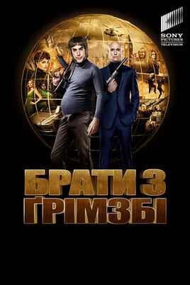 Брати з Ґрімзбі