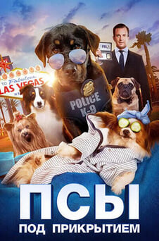 Смотреть Псы под прикрытием онлайн