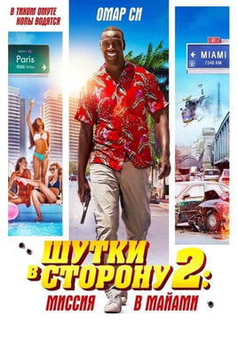 Смотреть Шутки в сторону 2 Миссия в Майами онлайн