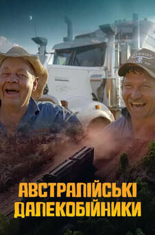 Дивитися Австралійські далекобійники онлайн