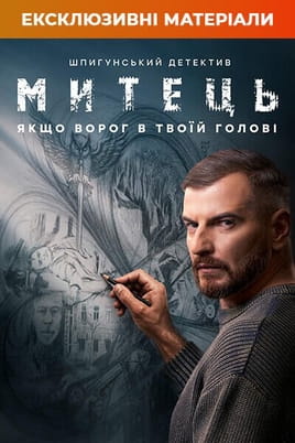 Gledajte Митець Ексклюзивні матеріали onlajn