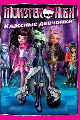 Смотреть Школа монстров Классные девчонки онлайн